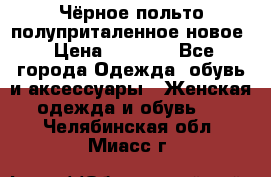 Чёрное польто полуприталенное новое › Цена ­ 1 200 - Все города Одежда, обувь и аксессуары » Женская одежда и обувь   . Челябинская обл.,Миасс г.